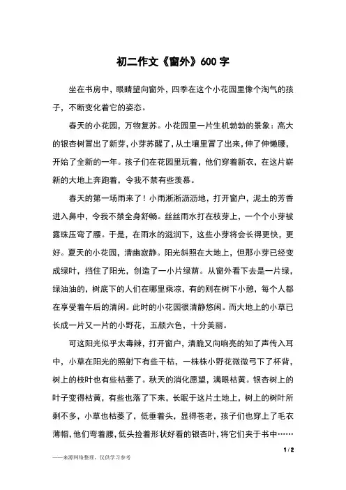 初二作文《窗外》600字_初二作文