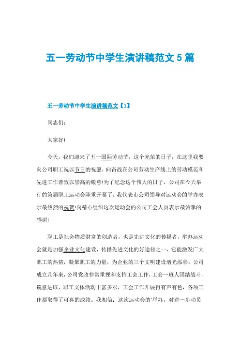 五一劳动节中学生演讲稿范文5篇