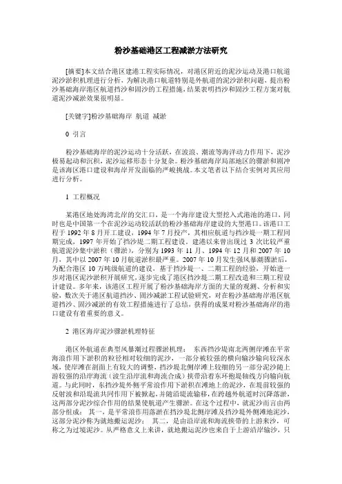 粉沙基础港区工程减淤方法研究