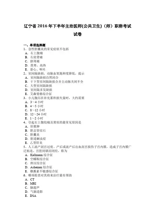 辽宁省2016年下半年主治医师(公共卫生)(师)职称考试试卷