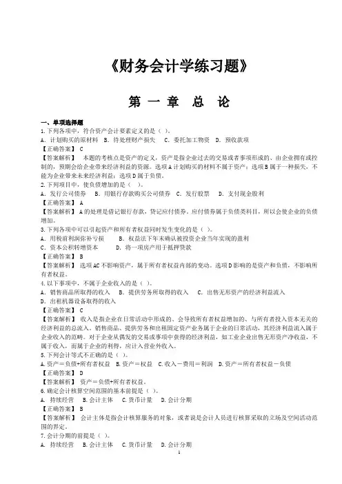 《财务会计学练习题》