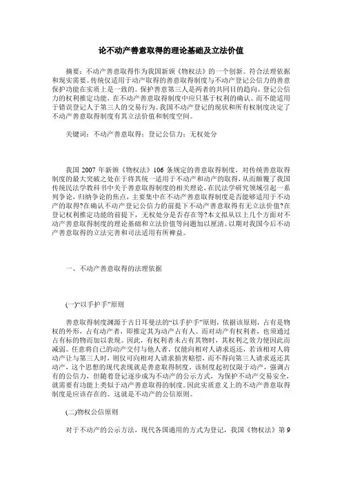 论不动产善意取得的理论基础及立法价值