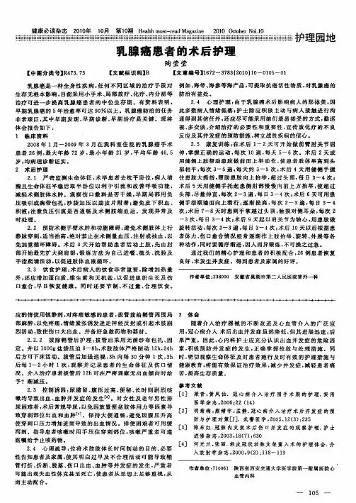 乳腺癌患者的术后护理