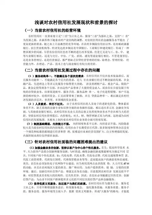 浅谈对农村信用社发展现状和前景的探讨