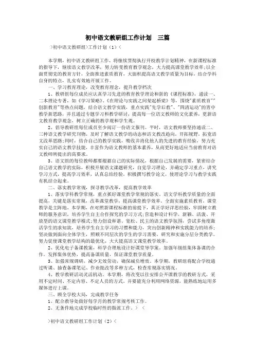 初中语文教研组工作计划  三篇