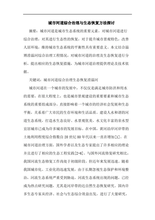 城市河道综合治理生态恢复方法