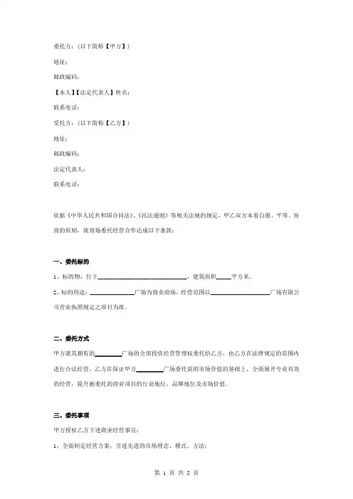 商业委托管理合同协议书范本