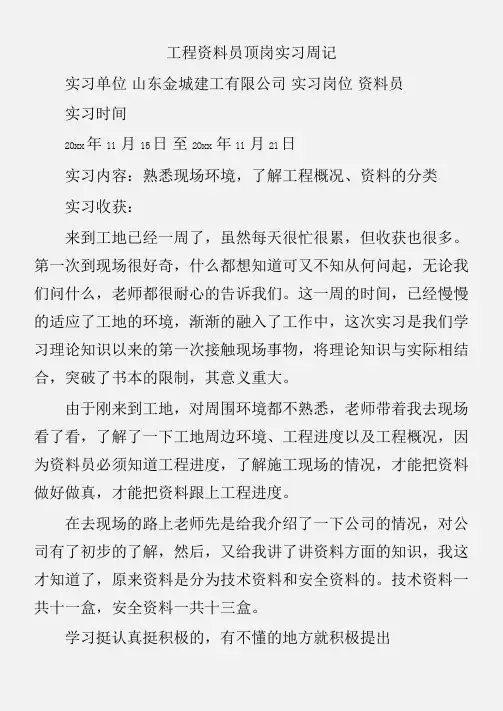 (实习周记)工程资料员顶岗实习周记