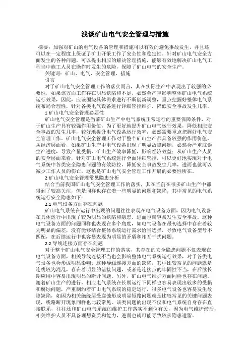 浅谈矿山电气安全管理与措施