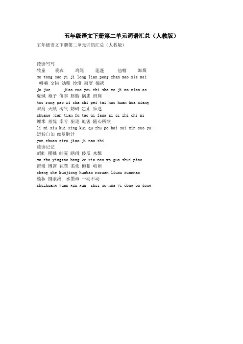 五年级语文下册第二单元词语汇总(人教版)