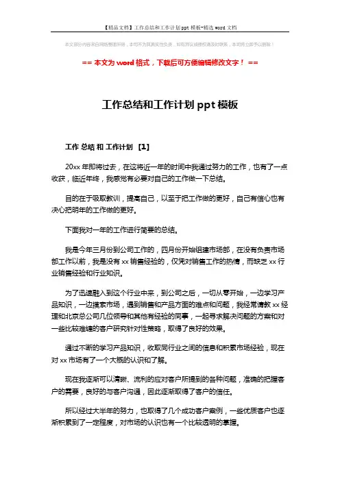 【精品文档】工作总结和工作计划ppt模板-精选word文档 (8页)