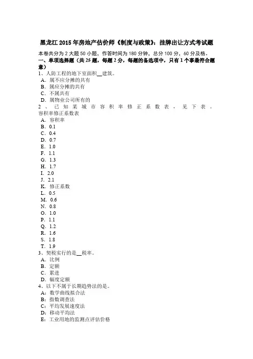 黑龙江2015年房地产估价师《制度与政策》：挂牌出让方式考试题