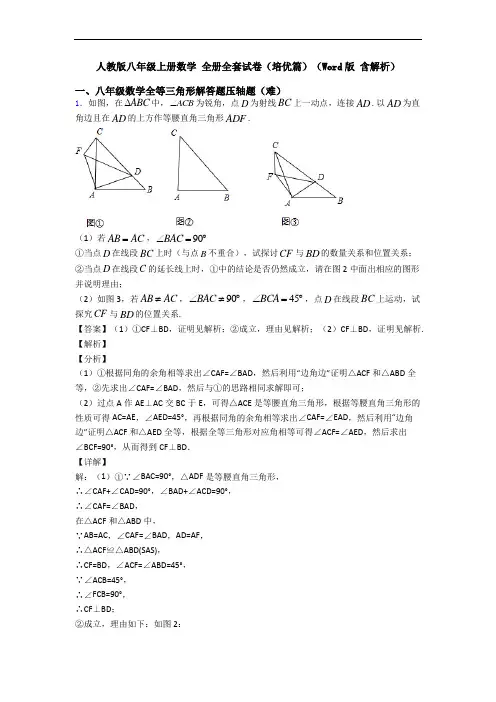 人教版八年级上册数学 全册全套试卷(培优篇)(Word版 含解析)