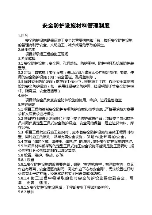 安全防护设施管理制度