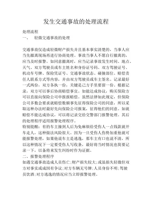 发生交通事故的处理流程