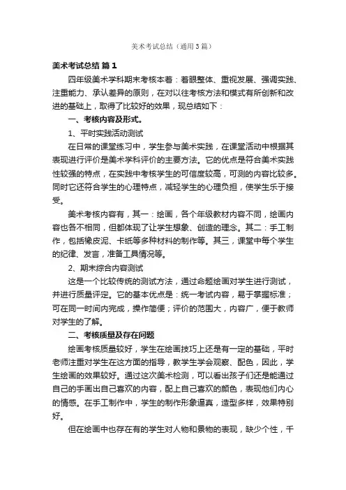 美术考试总结（通用3篇）