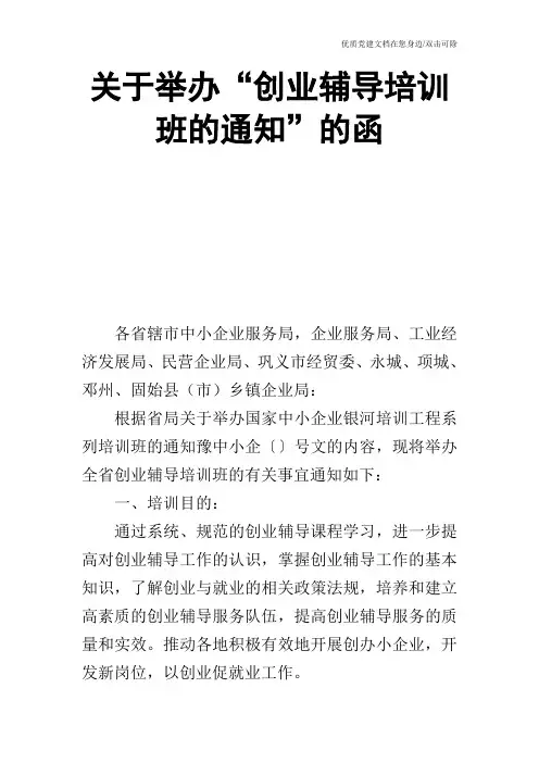 关于举办“创业辅导培训班的通知”的函