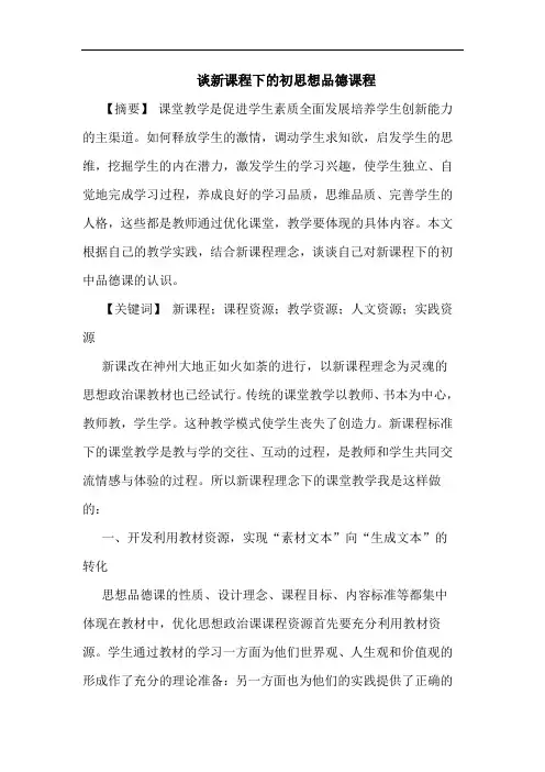 新课程下初思想品德课程