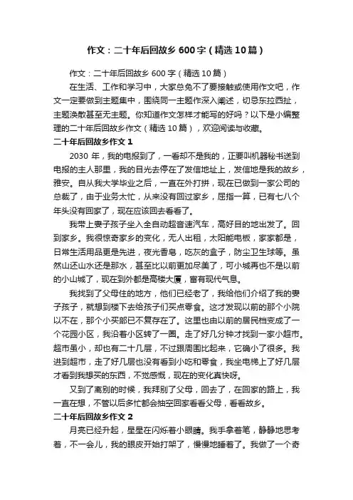 作文：二十年后回故乡600字（精选10篇）