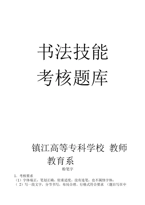 书法技能考核题库