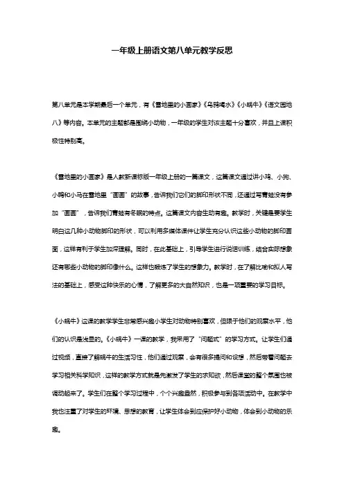 一年级上册语文第八单元教学反思