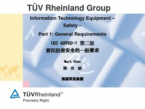 IEC60950-1标准规定介绍