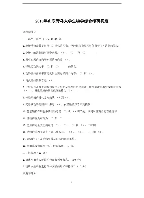 2010年山东青岛大学生物学综合考研真题