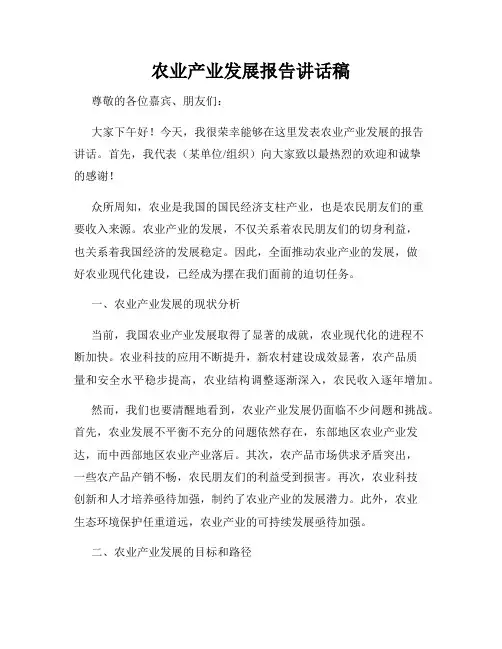 农业产业发展报告讲话稿