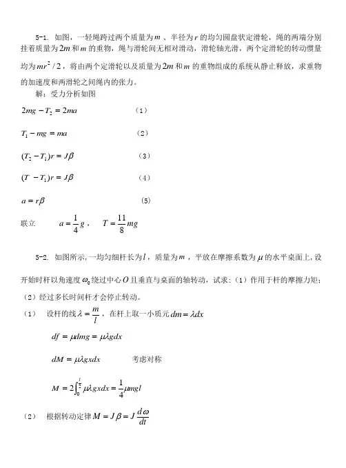 刚体力学基础习题思考题