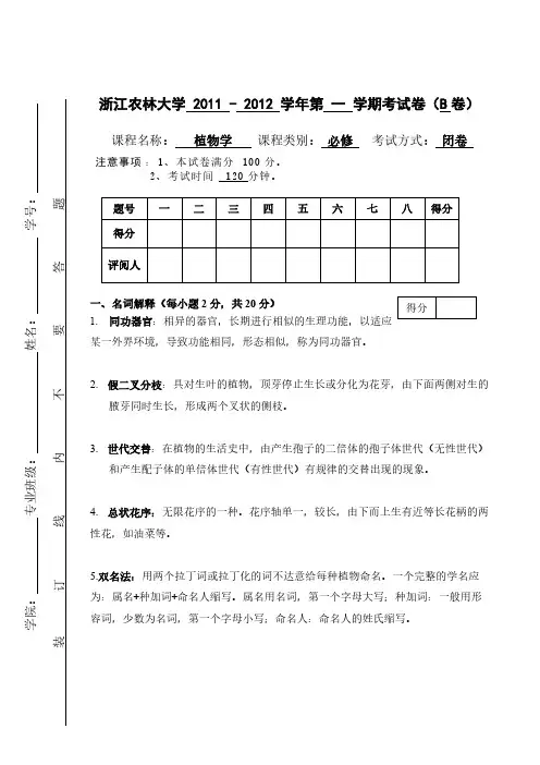 【免费下载】答案 11下B植物学试卷园艺11