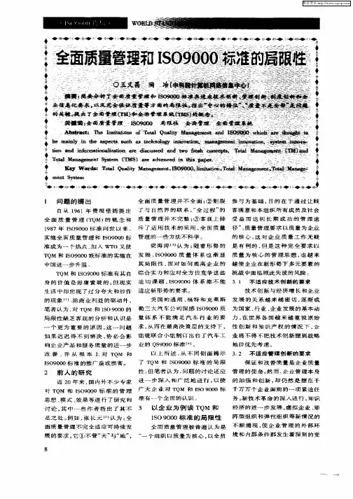 全面质量管理和ISO9000标准的局限性