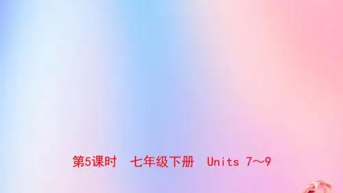 河南省2019年中考英语总复习第5课时七下Units7_9课件