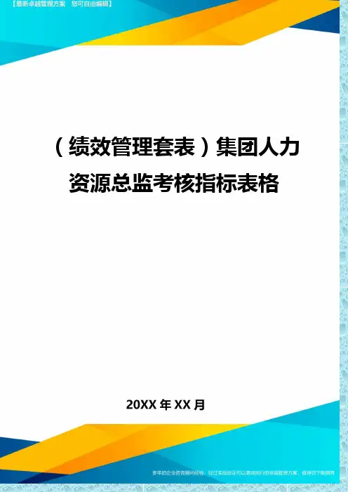 (绩效管理)集团人力资源总监考核指标表格精编