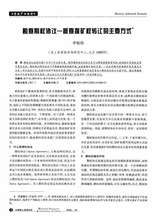勘查期权协议—普查探矿权转让的主要方式