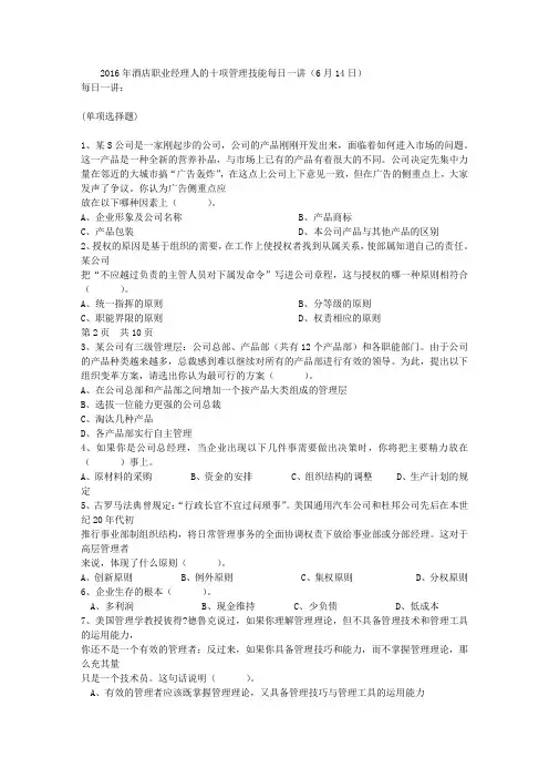 2016年酒店职业经理人的十项管理技能每日一讲(6月14日)