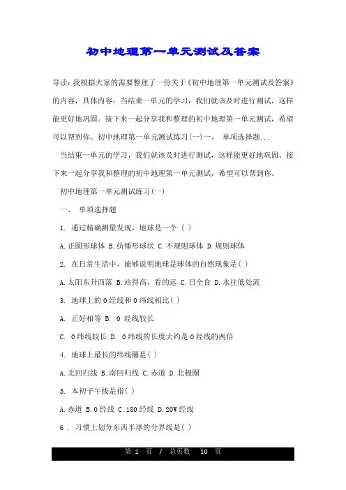 初中地理第一单元测试及答案