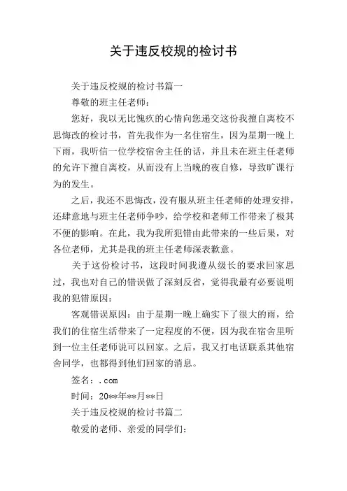 关于违反校规的检讨书