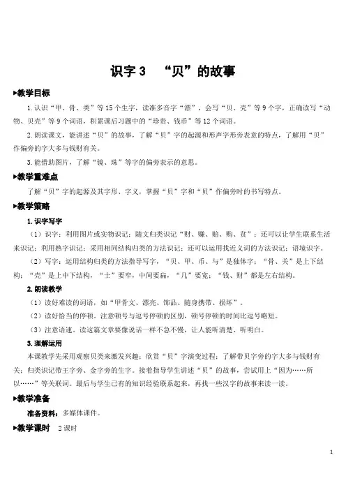 【最新部编版语文二年级下册】识字3 “贝”的故事 教案设计