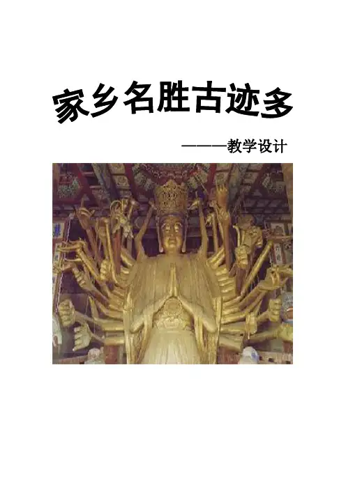 家乡名胜古迹多教学设计1