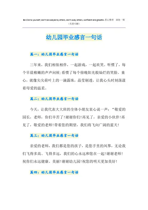幼儿园毕业感言一句话