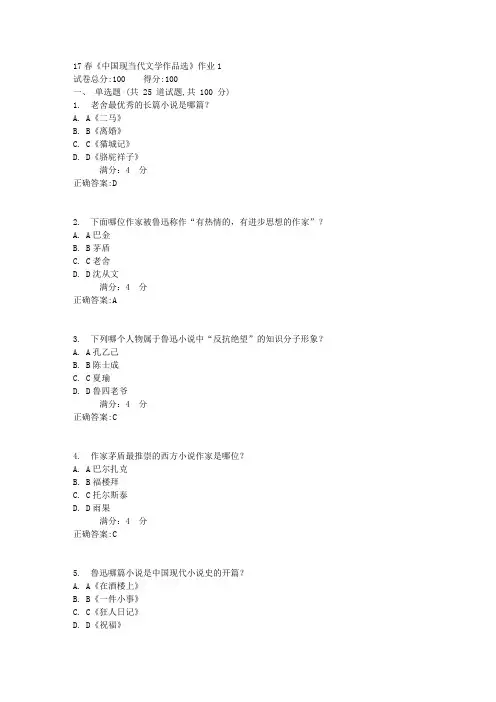 北语17春《中国现当代文学作品选》作业1满分答案