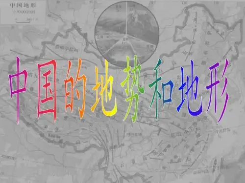 中国的地势和地形