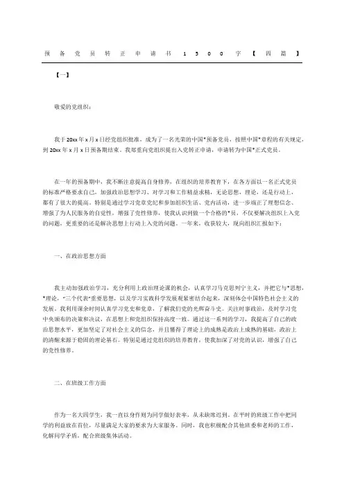 预备党员转正申请书新编四篇