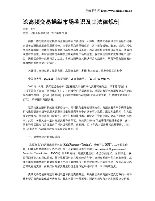 论高频交易操纵市场鉴识及其法律规制