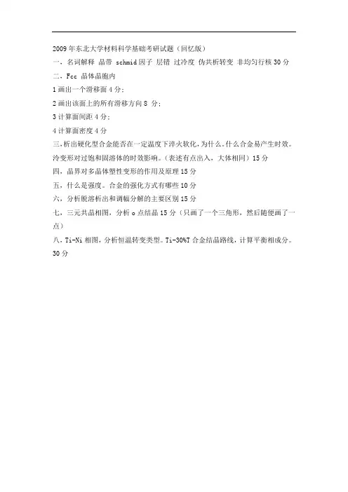 2009年东北大学材料科学基础考研试题
