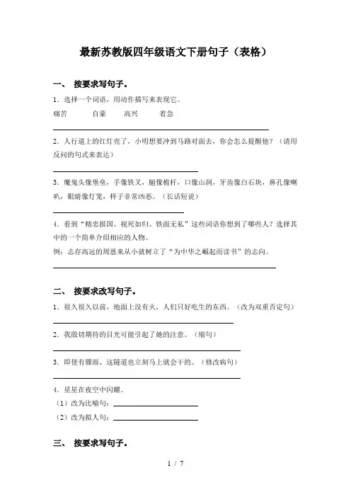 最新苏教版四年级语文下册句子(表格)