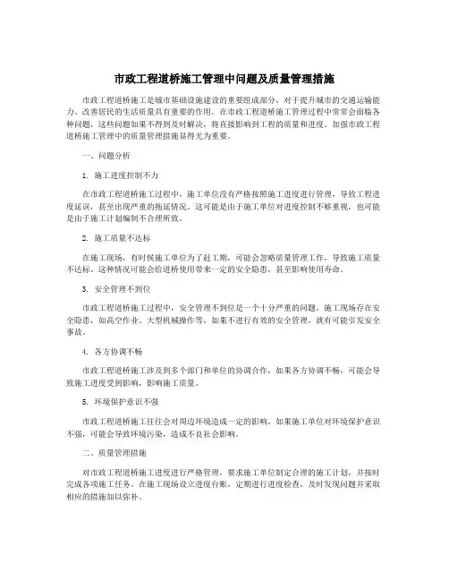 市政工程道桥施工管理中问题及质量管理措施