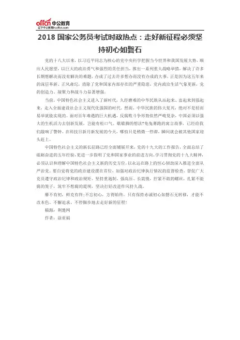 2018国家公务员考试时政热点：走好新征程必须坚持初心如磐石