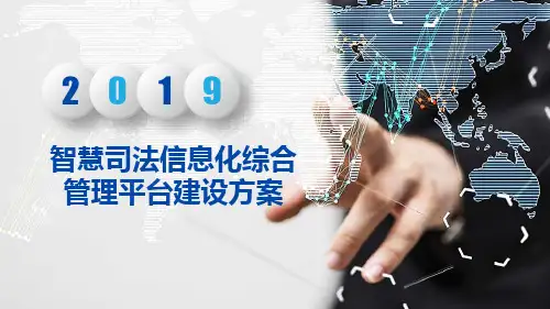智慧司法信息化综合管理平台建设方案