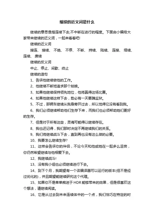 继续的近义词是什么